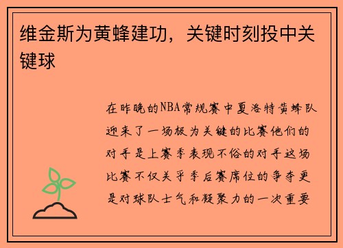 维金斯为黄蜂建功，关键时刻投中关键球